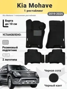Коврики Ева автомобильные Kia Mohave 1 рестайлинг 2019-2025 EVA ЭВА с бортами