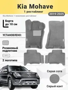 Автомобильные ЭВА коврики Kia Mohave 1 рестайлинг 2019-2025 с бортами