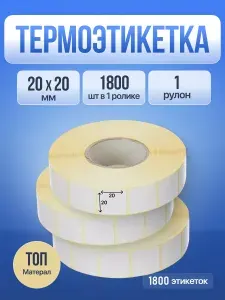 Термоэтикетки ТОП 20х20 мм ЧЕСТНЫЙ ЗНАК 1800 шт. 1 рулон