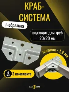 Краб система для профильных труб, Т-образная 20х20 / 1,2мм, 3 комплекта, 6 шт, оцинкованная сталь, гоц