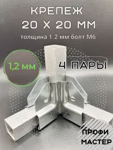 Крепеж теплиц угловой для квадратных труб 20х20мм 3х-сторонний, подходит для теплицы и стеллажа, 4 пары-толщина металла 1.2мм