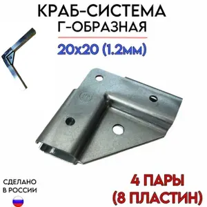 Краб-система, крепеж для профильных труб, Г-образная 20х20 (1,2мм) стеллаж теплица, 4 пары