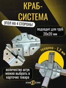 Краб система Угол на 4 стороны 20х20, 1,2мм, 45 пар, оцинкованная сталь, гоц