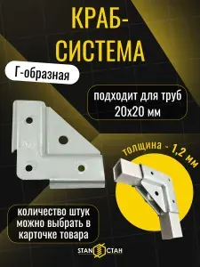 Краб система для профильных труб, Г-образная 20х20 / 1,2мм, 10 шт, 5 комплектов, оцинкованная сталь, гоц