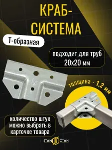 Краб система для профильных труб, Т-образная 20х20 / 1,2мм, 8 комплектов, 16 шт, оцинкованная сталь, гоц
