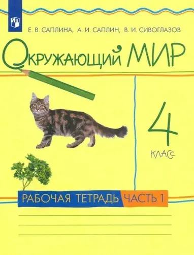Окружающий мир. 4 класс. Рабочая тетрадь. Часть 1. РИТМ. ФГОС. 2020 год. | Сивоглазов Владислав Иванович, Саплина Елена Витальевна