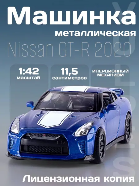 MSZ Игрушка детская машинка металлическая Nissan GT-R 2020 1 42