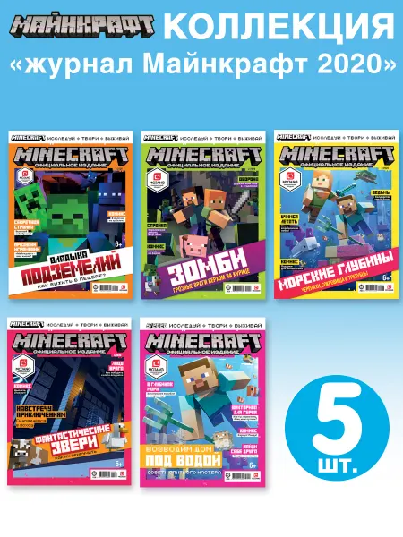 Minecraft Детские журналы Майнкрафт Коллекция (1 - 5) 2020