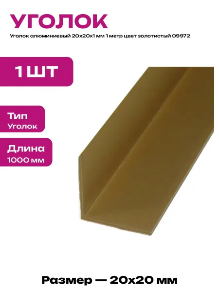 Профиль металлический 20х20х1 мм уголок золото 1 метр