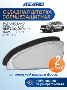 Солнцезащитные автомобильные боковые шторки AZARD для Haval Jolion 1 (Хавал, Хавейл Джолион /Джулион) с 2021 н.в., шторки на боковые окна автомобиля.