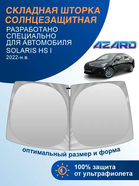 AZARD Шторка в машину на лобовое стекло для Solaris HS 1 2022-н.в