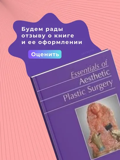 Книга, Essentials of Aesthetic Surgery Q&A Companion Janis, 1 ed, 2024