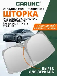 Шторка автомобильная солнцезащитная на лобовое стекло CARLINE Exeed Exlantix ET 1 поколение (2024-н.в.) / шторка в машину на лобовое стекло Эксид Экслантикс ЕТ