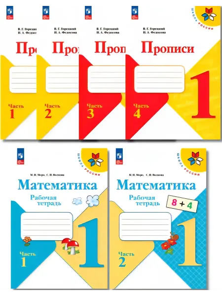 Набор рабочих тетрадей Математика,Прописи,2025 1 Класс