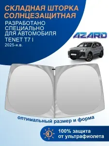 Шторка автомобильная солнцезащитная на лобовое стекло AZARD Tenet T7 1 поколение (2025-н.в.) / шторка в машину на лобовое стекло Тенет Т7