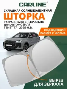 Шторка автомобильная солнцезащитная на лобовое стекло CARLINE Tenet T7 1 поколение (2025-н.в.) / шторка в машину на лобовое стекло Тенет Т7