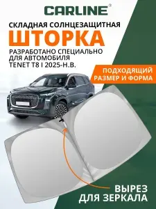 Шторка автомобильная солнцезащитная на лобовое стекло CARLINE Tenet T8 1 поколение (2025-н.в.) / шторка в машину на лобовое стекло Тенет Т8
