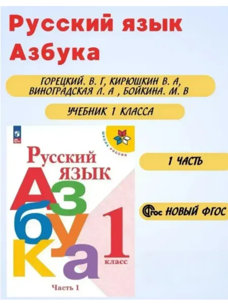 Русский язык. Азбука. 1 класс. Учебник. Часть 1. 2026
