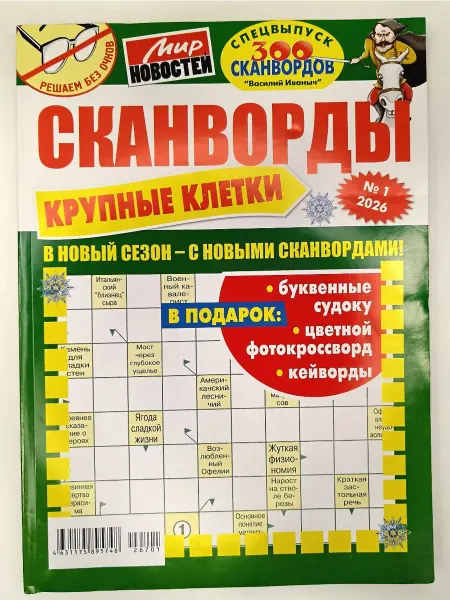 Мир новостей Сканворды Крупные Клетки 2026 (1)