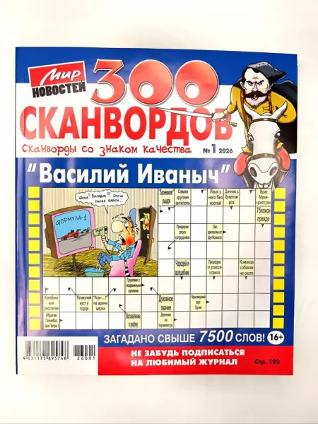 Мир новостей Василий Иваныч 300 Сканвордов 2026 (1)