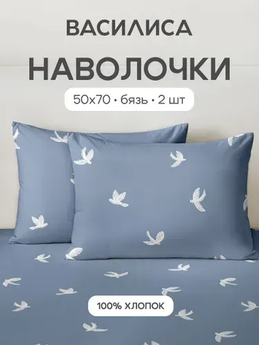 Наволочки 50x70 - 2 шт. Бязь, хлопок Василиса, Абрис 20265/1