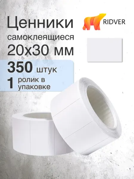 Ridver Ценники 20х30 мм самоклеящиеся 350 этикеток, 1 ролик