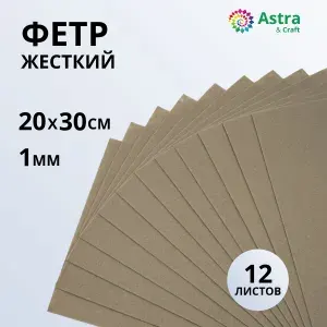Фетр для рукоделия листовой жесткий, 1 мм, 20х30 см, 12 шт/упак Astra&Craft