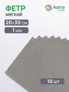 Фетр для рукоделия мягкий, 1 мм, 20х30 см, 10 шт, Astra&Craft