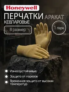 Перчатки кевларовые Aracut Perfect Fit, Honeywell (Аракат, Перфект фит, Хоневелл), защита от порезов и высоких температур, арт.2032086, 8 размер, 1 пара