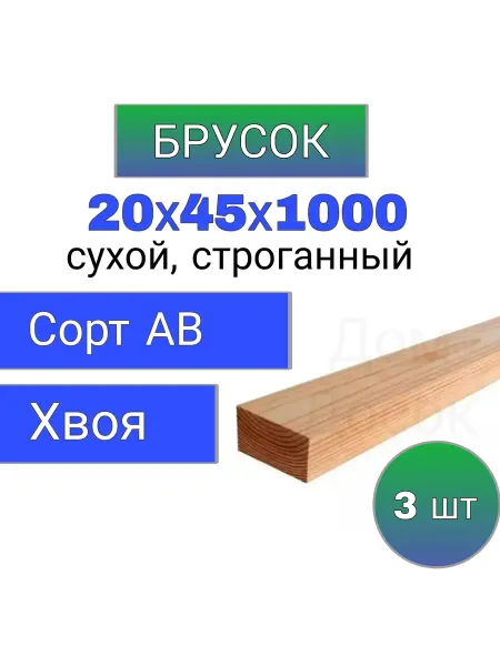Много Досок 35 Брусок деревянный строганный 20х45 1м 3 шт строительный