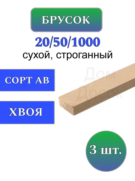 Много Досок 35 Брусок деревянный строганный 20х50 1м 3шт строительный