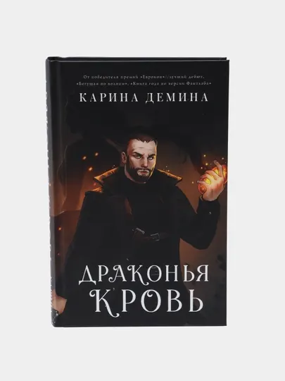 Драконья кровь, Карина Демина