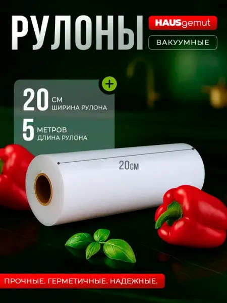 HAUSgemut Пакеты для вакууматора рифленые 20х500 см 1 рулон