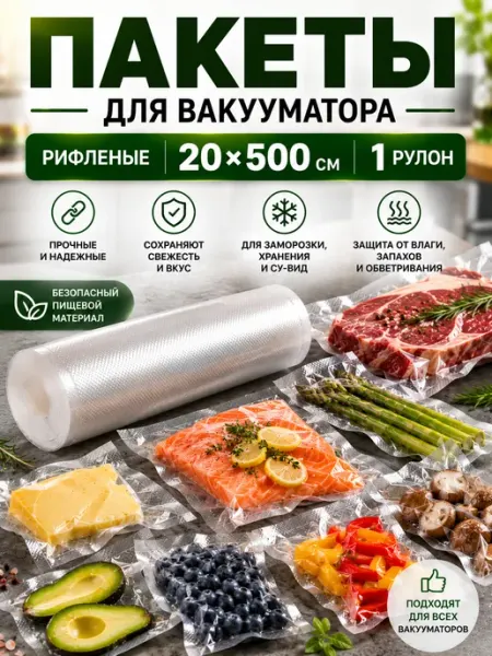 Vacu&Wrap Пакеты для вакууматора рифленые 20х500 см 1 рулон