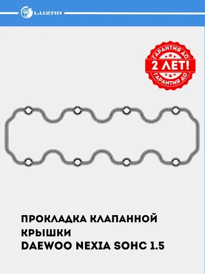 Прокладка клапанной крышки для автомобилей Nexia 1.5 SOHC LES 20501