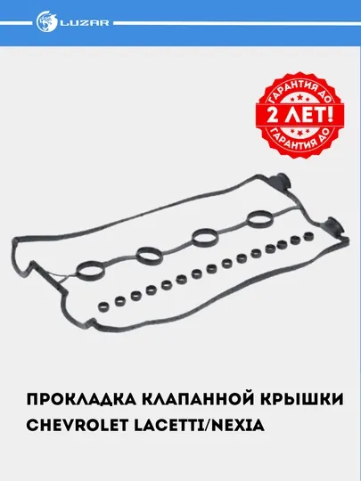 Прокладка клапанной крышки для Chevrolet Lacetti / Nexia 1.6 F16D3 DOHC LES 20502