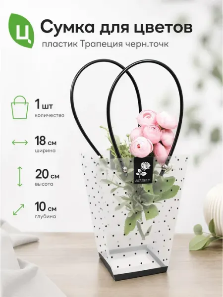 Цветущий город Сумка для цветов пластик Трапеция черн.точк 20x18x10x10см 1ш