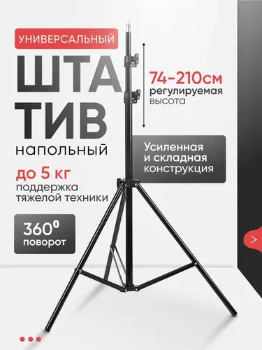 Штатив металлический универсальный напольный усиленный 210 cм 1/4"