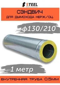 Сэндвич 1 метр нерж. AISI 430-0.5/оцинковка-0.5 D130/210 по конденсату