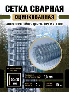 Сетка сварная оцинкованная 50х50 мм, толщина 1,5 мм, рулон (2х10 м) антикоррозийная для забора и клеток