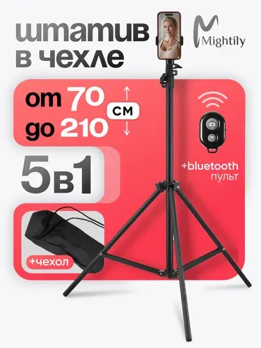5 в 1 : Штатив для телефона,напольный, 210 см, Bluetooth пульт, Mightily