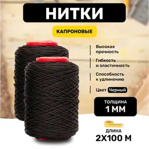 Нитки капроновые черные 1мм 2х100м швейные, для кожи, прочные, для рыболовных сетей