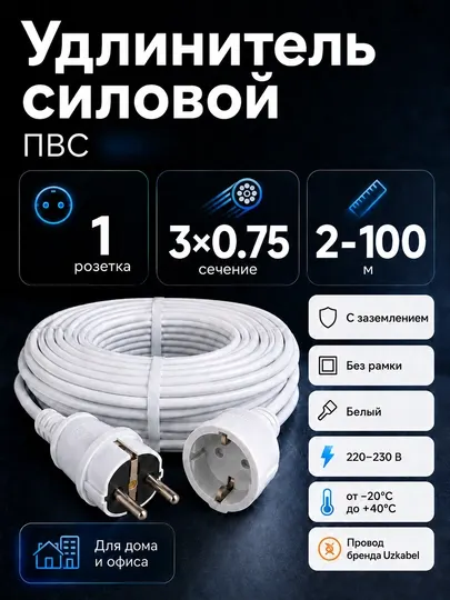 Удлинитель ПВС 3×0,75 мм² с заземлением, 1 розетка, белый, 2–100 м