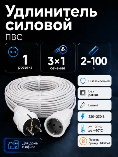 Удлинитель ПВС 3×1 мм² с заземлением, 1 розетка, белый, 2–100 м