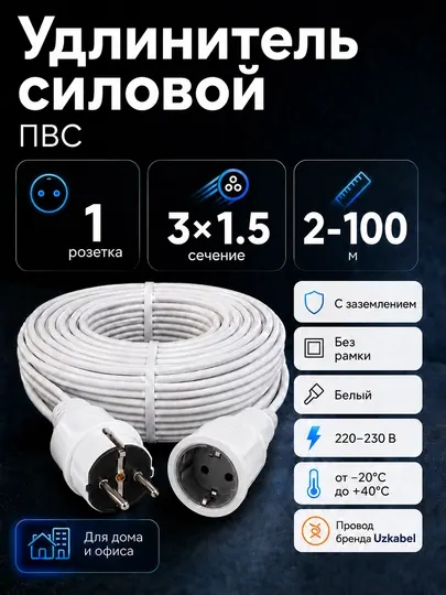 Удлинитель ПВС 3×1,5 мм² с заземлением, 1 розетка, белый, 2–100 м