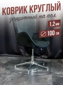 Коврик круглый ПВХ напольный 1,2мм100x100см под компьютерное кресло