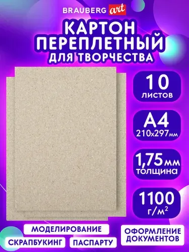 Картон переплетный в листах для паспарту / скрапбукинга, рисования обложечный плотный, толщина 1,75 мм А4 (210х297 мм), комплект 10 штук, Brauberg