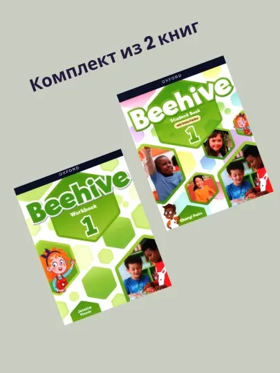 Beehive 1 Student Book,Workbook, учебник по английскому языку формат A4 210×297 мм