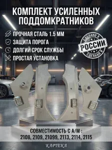 Поддомкратники передние и задние комплект ВАЗ 2108-2115, усиленные 1.5 мм ремвставки (ремонтные вставки) 2108-5101054,2108-5101056