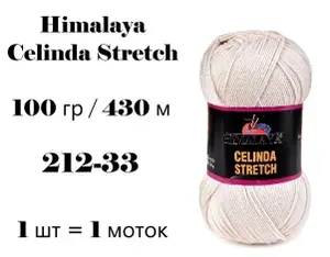 Пряжа Himalaya Celinda Stretch / Гималая Зелинда Стрейч / Селинда 430 м / 100 гр (микрофибра 93%, эластик 7%), цвет холодный льняной 212-33, 1 уп 1 моток